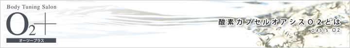 酸素カプセル「オアシスO2」とは