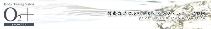 酸素カプセル料金表・マップ・ショップ案内